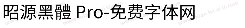昭源黑體 Pro字体转换
